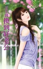 《五毛钱换到好老公(邱比特的奖赏之一)》