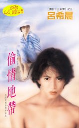 《偷情地带(黑街十三太保之三:假面)》