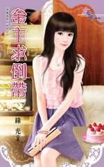 金主求倒带（草莓蛋糕的秘密之二）