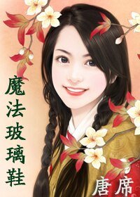 《魔法玻璃鞋(玻璃鞋之二)》