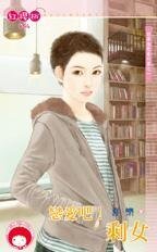 《恋爱吧!剩女(四季情歌番外篇之一)》