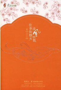 《清风吹散往事如烟灭+清风,如果篇》