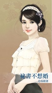 《秘书不想婚》