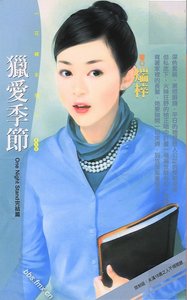 《猎爱季节(One Night Stand之三)》