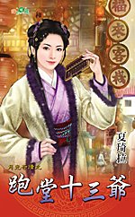 《跑堂十三爷(月光奇迹之七)》