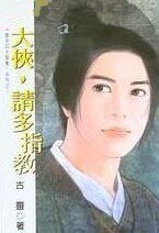 《大侠,请多指教(皇京四大禁卫系列)》