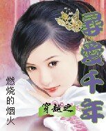 《穿越之寻爱千年》