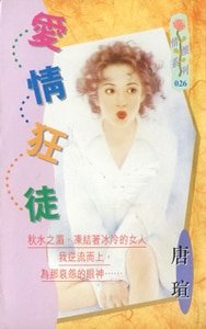 《爱情狂徒(青焰门系列之三)》
