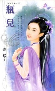 《瓶儿(仙婢奇缘之三)》
