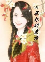 《A罩杯的童话/A罩杯美眉丰乳记(大开眼戒系列)》