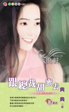 跟总裁甜弥去(我的总裁情人系列之三