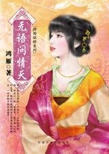 《无语问情天(婚婚欲醉系列)》