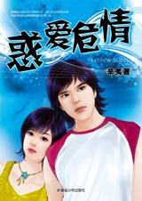 崎岖爱情路：惑爱危情