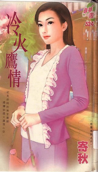 《冷火鹰情(危情系列之六)》
