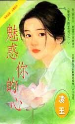 《魅惑你的心(魅惑人间之一)》