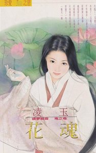 《花魂(续梦聊斋鬼之卷)》