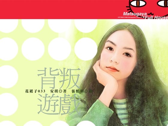 背叛游戏（游戏爱情系列）