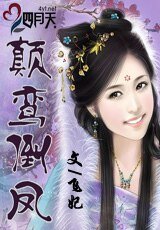 颠鸾倒凤/欢欢重生记