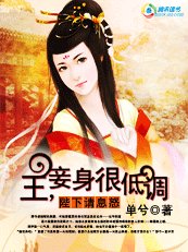 《陛下请息怒:王,妾身很低调》
