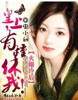 《皇上,有种休我?》