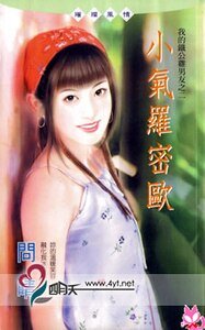 《小气罗密欧(我的铁公鸡男友之二)》