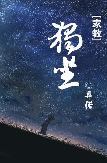 《(家教同人)独坐》