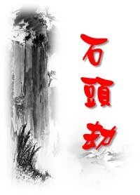石头劫