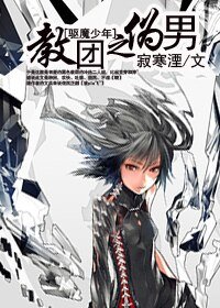 《(驱魔同人)教团之伪男》