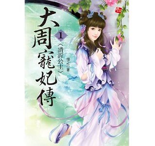 《凊沂公主+和亲之路+逆转光阴(大周宠妃三部曲)》