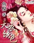 《天衣绣色》