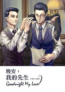 《(楼诚同人)晚安,我的先生》