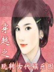 《穿越之玩转古代娱乐园》