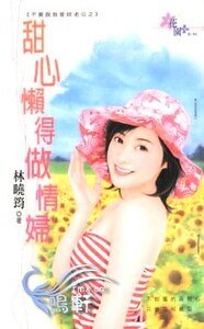 《甜心懒得做情妇(不要说我爱你老公之二)》