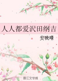 （家教同人）人人都爱沢田纲吉