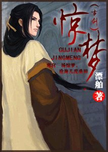 《(古剑同人)惊梦》