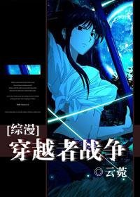 《(综漫同人)穿越者战争》
