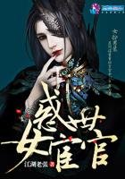 《惑世女宦官》