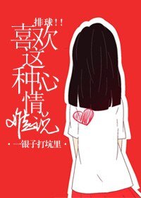 （排球同人）[排球！！]喜欢这种心情，难说