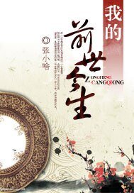 《我的前生今世》