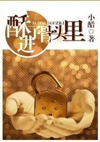 《酥进了骨头里》