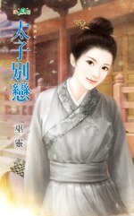 《太子别恋(宫阙乱之一)》