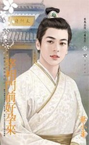 宰相門前好孕來(萬年王朝春光好之二)