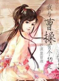 《我与曹操有个约定》