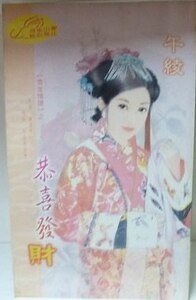《恭喜发财(雪家情谱系列之二)》