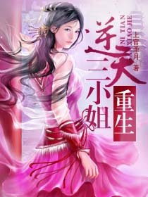 《重生之逆天三小姐》