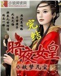 《暗夜女皇》