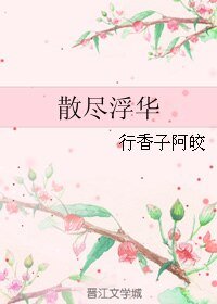 《(伪装者同人)散尽浮华》