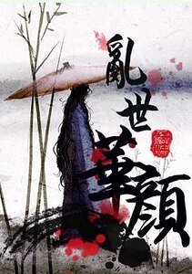 《乱世华颜》