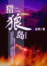 《猎狼岛》