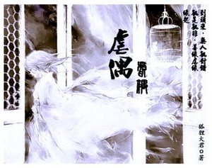 《虐偶》
